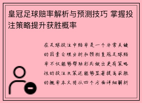 皇冠足球赔率解析与预测技巧 掌握投注策略提升获胜概率