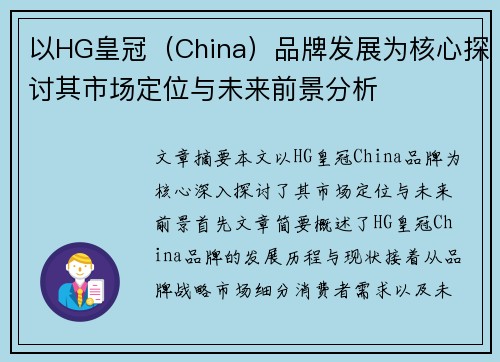 以HG皇冠（China）品牌发展为核心探讨其市场定位与未来前景分析