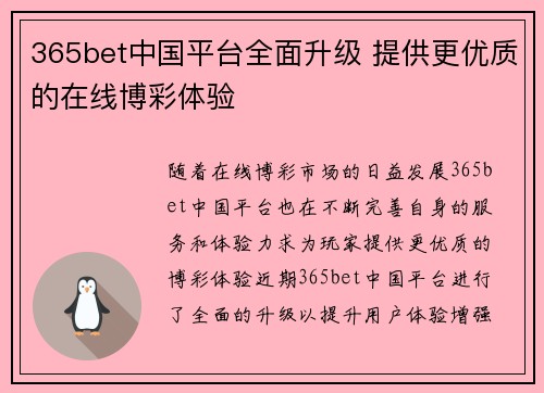 365bet中国平台全面升级 提供更优质的在线博彩体验