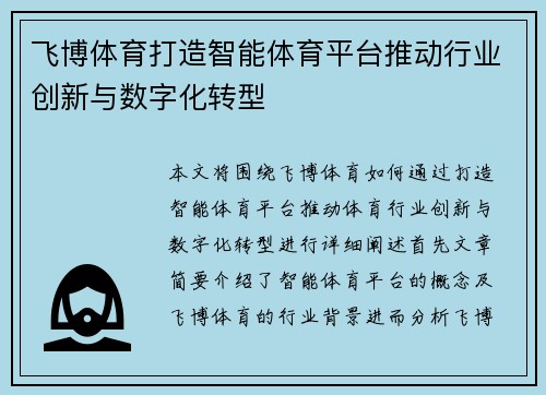 飞博体育打造智能体育平台推动行业创新与数字化转型