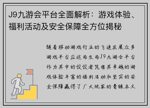 J9九游会平台全面解析：游戏体验、福利活动及安全保障全方位揭秘