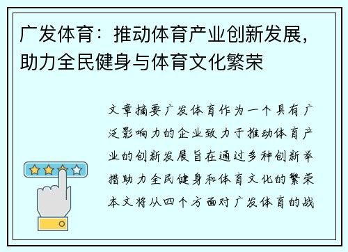 广发体育：推动体育产业创新发展，助力全民健身与体育文化繁荣