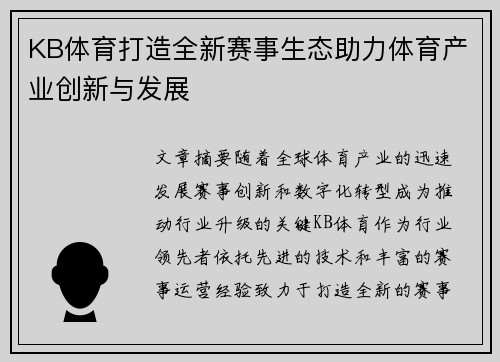 KB体育打造全新赛事生态助力体育产业创新与发展