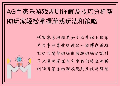 AG百家乐游戏规则详解及技巧分析帮助玩家轻松掌握游戏玩法和策略