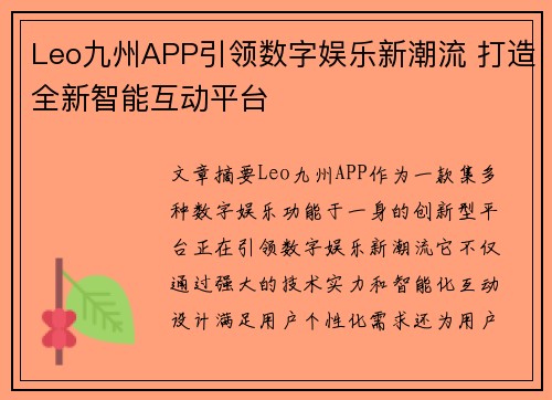 Leo九州APP引领数字娱乐新潮流 打造全新智能互动平台