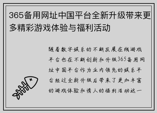 365备用网址中国平台全新升级带来更多精彩游戏体验与福利活动