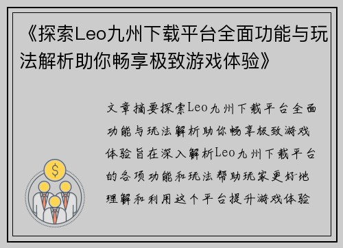 《探索Leo九州下载平台全面功能与玩法解析助你畅享极致游戏体验》