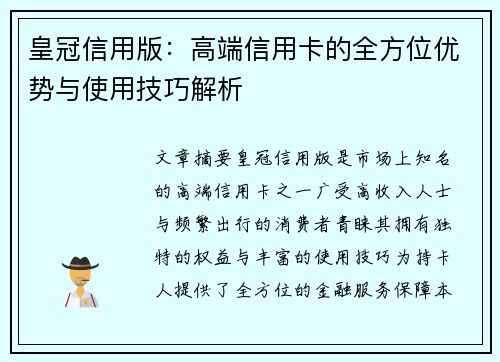 皇冠信用版：高端信用卡的全方位优势与使用技巧解析