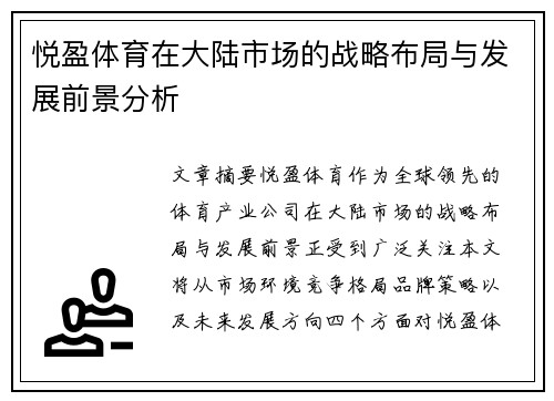 悦盈体育在大陆市场的战略布局与发展前景分析