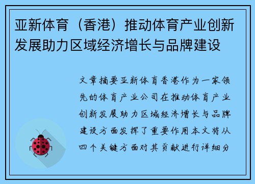 亚新体育（香港）推动体育产业创新发展助力区域经济增长与品牌建设