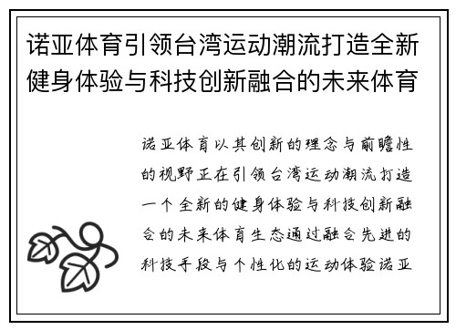 诺亚体育引领台湾运动潮流打造全新健身体验与科技创新融合的未来体育生态