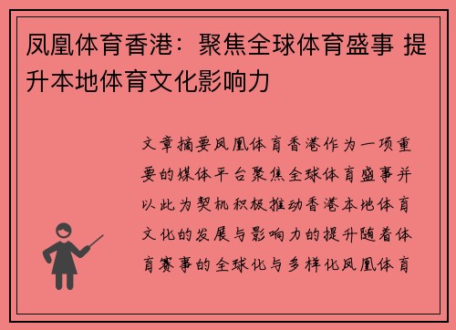 凤凰体育香港：聚焦全球体育盛事 提升本地体育文化影响力