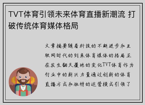 TVT体育引领未来体育直播新潮流 打破传统体育媒体格局