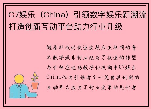 C7娱乐（China）引领数字娱乐新潮流打造创新互动平台助力行业升级