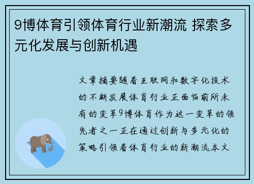 9博体育引领体育行业新潮流 探索多元化发展与创新机遇