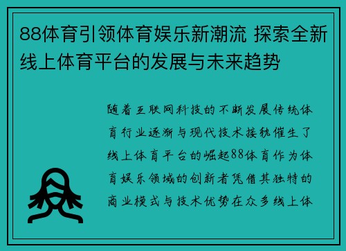 88体育引领体育娱乐新潮流 探索全新线上体育平台的发展与未来趋势