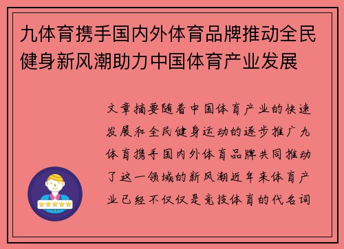 九体育携手国内外体育品牌推动全民健身新风潮助力中国体育产业发展