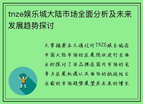 tnze娱乐城大陆市场全面分析及未来发展趋势探讨