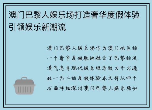 澳门巴黎人娱乐场打造奢华度假体验引领娱乐新潮流