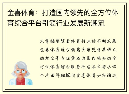 金喜体育：打造国内领先的全方位体育综合平台引领行业发展新潮流