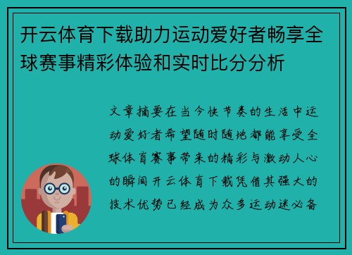 开云体育下载助力运动爱好者畅享全球赛事精彩体验和实时比分分析