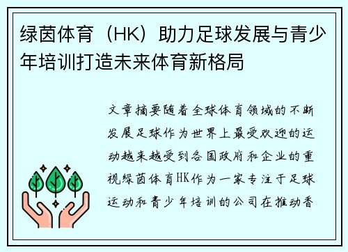 绿茵体育（HK）助力足球发展与青少年培训打造未来体育新格局