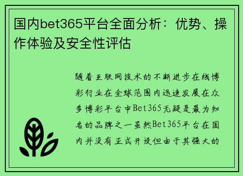 国内bet365平台全面分析：优势、操作体验及安全性评估