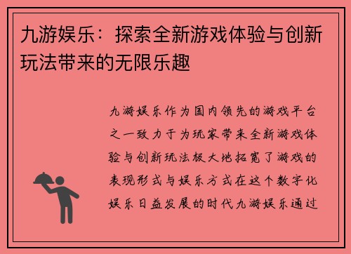 九游娱乐：探索全新游戏体验与创新玩法带来的无限乐趣