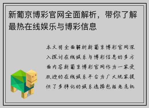 新葡京博彩官网全面解析，带你了解最热在线娱乐与博彩信息