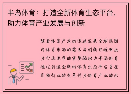 半岛体育：打造全新体育生态平台，助力体育产业发展与创新